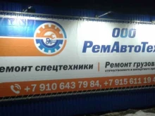 компания по ремонту спецтехники и грузовиков РемАвтоТех в Рязани