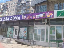 магазин Всё для дома в Хабаровске