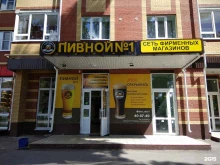 фирменный магазин Пивной №1 в Йошкар-Оле
