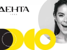 стоматологическая клиника Дента в Одинцово