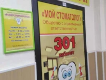стоматология Мой стоматолог в Раменском