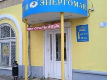 магазин электротоваров Энергомаш в Иваново