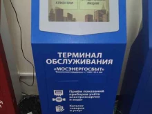 терминал Мосэнергосбыт в Голицыно