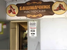 мастерская по ремонту обуви Башмачник в Хабаровске