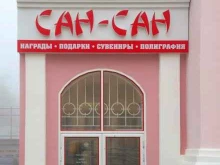 магазин Сан-Сан в Ставрополе