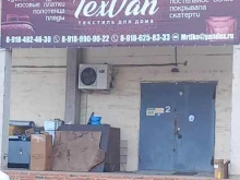 магазин постельных принадлежностей и текстиля Texvan в Краснодаре