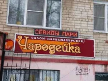 салон-парикмахерская Чародейка в Кстово