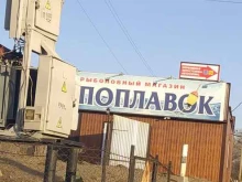 рыболовный магазин Поплавок в Краснослободске