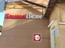 магазины Красное&белое в Вологде