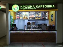ресторан быстрого питания Крошка картошка в Видном