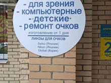 салон солнцезащитных очков Очкипроф в Домодедово