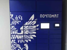 почтомат Почта России в Красноярске