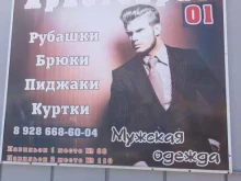 магазин мужской одежды Аристократ в Майкопе