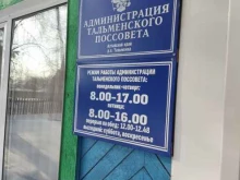 Администрации поселений Администрация Тальменского поссовета в Барнауле