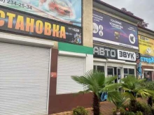 магазин Автозвук Сочи в Сочи