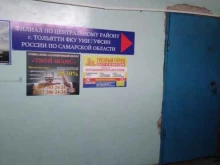 филиал в Центральном районе г. Тольятти Уголовно-исполнительная инспекция Управления ФСИН по Самарской области в Тольятти