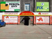 торговая сеть по продаже запасных частей для импортных автомобилей Акцент-Авто в Рубцовске
