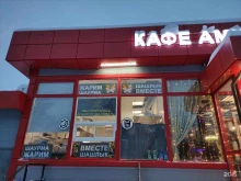 кафе быстрого питания Амириeн в Москве