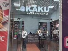 магазин аксессуаров для сотовых телефонов Kaku в Кургане