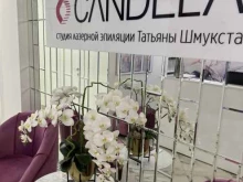 Candela Студия эпиляции Татьяны Шмукста в Оренбурге