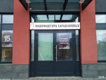 Мануфактура Таракановых, Плесецкая, 21 ст1 