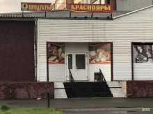 продуктовый магазин Красноярье в Абакане