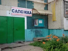 мастерская по ремонту обуви Сапожка в Альметьевске