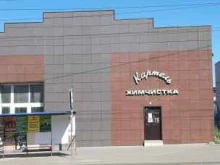 Химчистка, Коммунистическая, 90 к1 