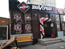 Быстрое питание Shavерная в Кемерово