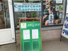 торговая фирма Siberian wellness в Челябинске