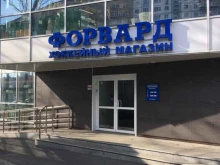 магазин хоккейной экипировки Форвард в Владивостоке