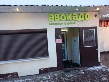 Авокадо, Болотниковская улица, 53 к2 