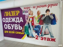 магазин одежды и обуви Лидер в Барнауле