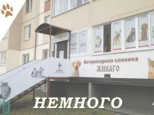 отделение реабилитации ЖИВАГО в Омске