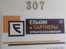 юридическая компания Елькин и Партнеры в Сыктывкаре