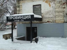 центр паровых коктейлей Провинция в Куровском