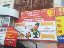 комиссионный магазин Ломград в Омске