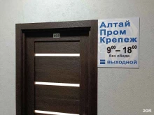 торговая компания Алтайпромкрепеж в Барнауле