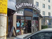 Косметика / Парфюмерия Магазин бытовой химии в Черкесске