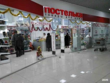 магазин постельных принадлежностей и одежды для дома Постелька в Ленинске-Кузнецком