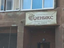 частная охранная организация Феникс в Кемерово
