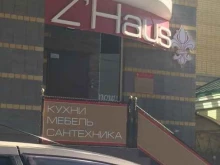 салон-магазин Z`Haus в Тюмени