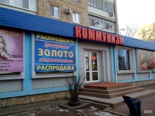 магазин одежды и обуви Коммунизм в Энгельсе