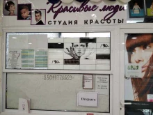 студия красоты Красивые люди в Когалыме