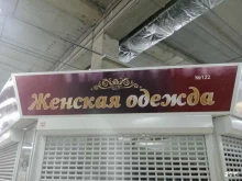 Женская одежда Магазин женской одежды в Ставрополе