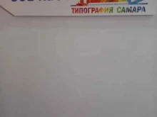 типография Самара в Самаре