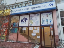 магазин одежды Кыштымский трикотаж в Екатеринбурге