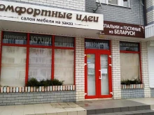 салон мебели Комфортные идеи в Горячем Ключе