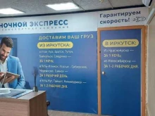 транспортно-экспедиторская компания Ночной экспресс в Иркутске