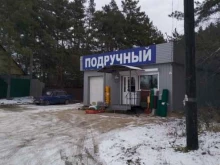 магазин Подручный в Шелехове